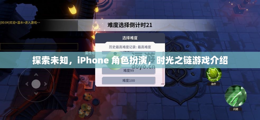 探索未知，iPhone 角色扮演，時光之鏈游戲介紹