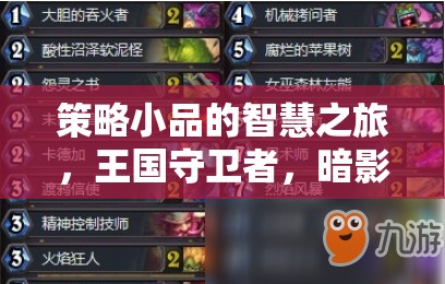 策略小品的智慧之旅，王國(guó)守衛(wèi)者與暗影邊緣的較量