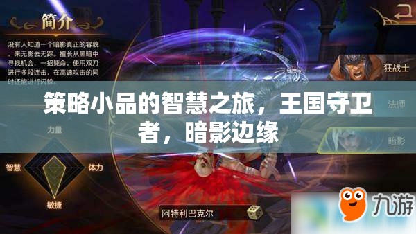 策略小品的智慧之旅，王國(guó)守衛(wèi)者與暗影邊緣的較量
