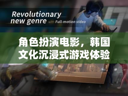 韓流新體驗，角色扮演電影與韓國文化沉浸式游戲之旅
