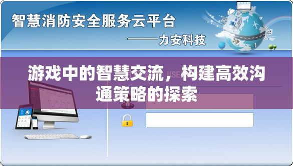 游戲中的智慧交流，探索構(gòu)建高效溝通策略的路徑