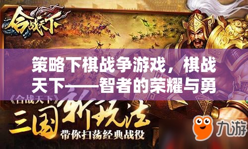 智勇雙全，棋戰(zhàn)天下，策略下棋戰(zhàn)爭游戲的榮耀較量  第1張