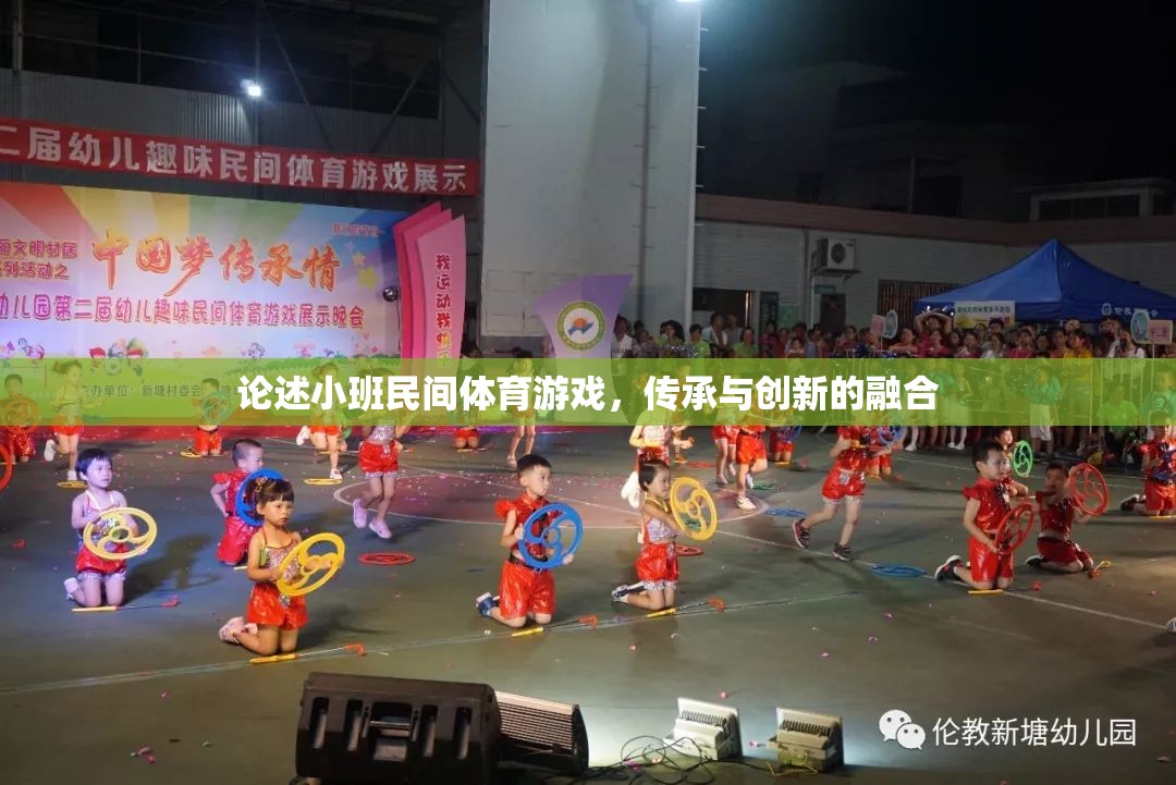 小班民間體育游戲，傳承與創(chuàng)新的融合之路
