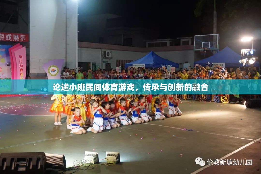 小班民間體育游戲，傳承與創(chuàng)新的融合之路