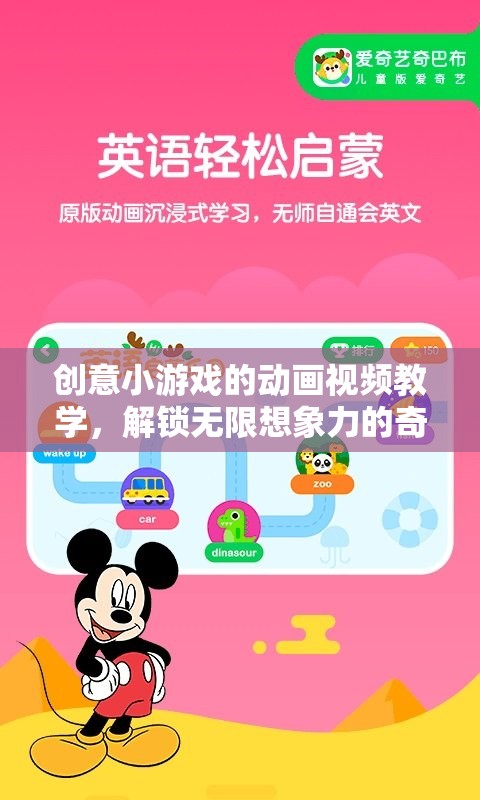 創(chuàng)意小游戲的動(dòng)畫視頻教學(xué)，解鎖無限想象力的奇妙之旅