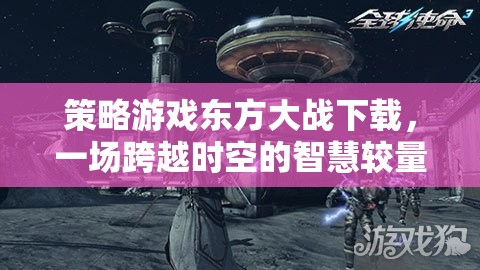 策略游戲東方大戰(zhàn)下載，一場跨越時(shí)空的智慧較量