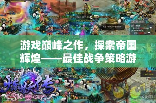 游戲巔峰之作，探索帝國輝煌——深度解析最佳戰(zhàn)爭策略游戲