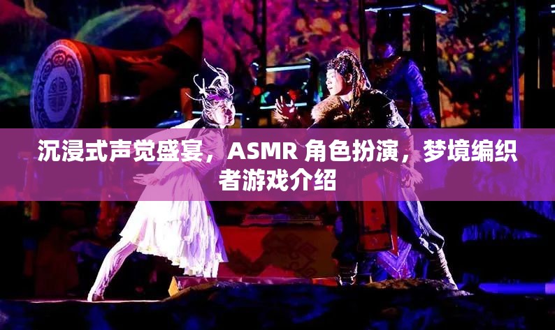 夢境編織者，解鎖沉浸式ASMR角色扮演的聲覺盛宴  第2張