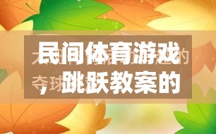 民間體育游戲，跳躍教案的魅力與實施