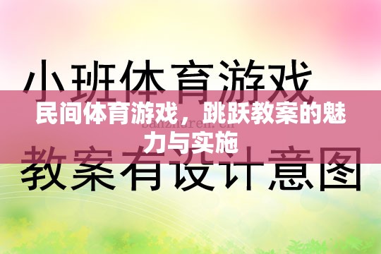 民間體育游戲，跳躍教案的魅力與實施