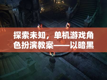 探索未知，單機游戲角色扮演教案——以暗黑破壞神III為例