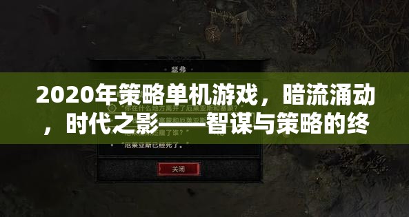 2020年策略單機游戲，暗流涌動，時代之影——智謀與策略的終極對決