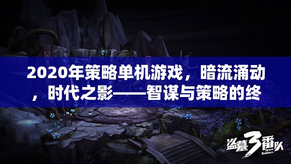 2020年策略單機游戲，暗流涌動，時代之影——智謀與策略的終極對決