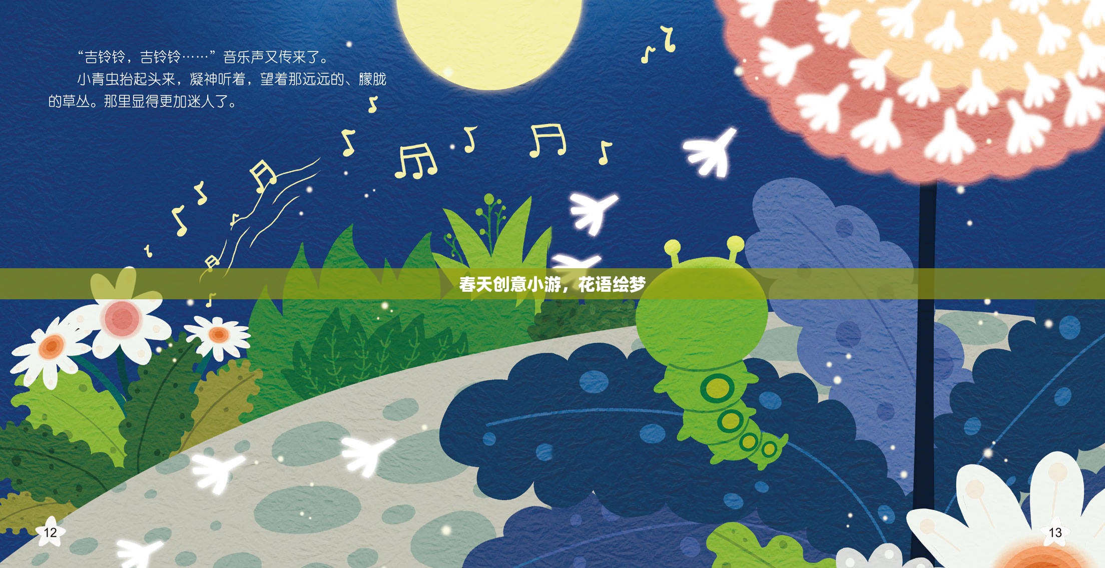 春日花語繪夢，創(chuàng)意小游解鎖春日浪漫