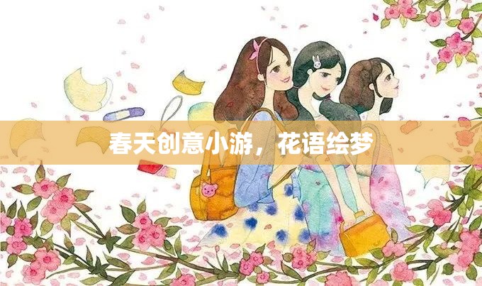 春日花語繪夢，創(chuàng)意小游解鎖春日浪漫