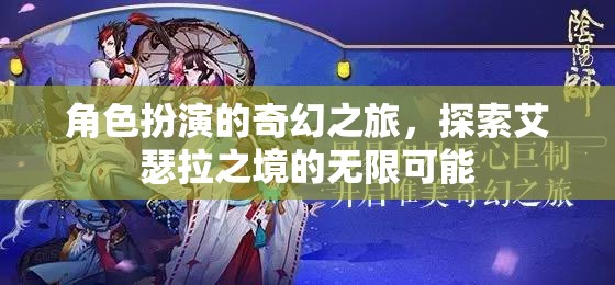 艾瑟拉之境，角色扮演的奇幻之旅，解鎖無限可能