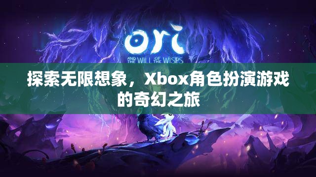 探索無限想象，Xbox角色扮演游戲的奇幻之旅