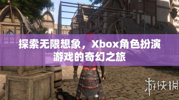 探索無限想象，Xbox角色扮演游戲的奇幻之旅