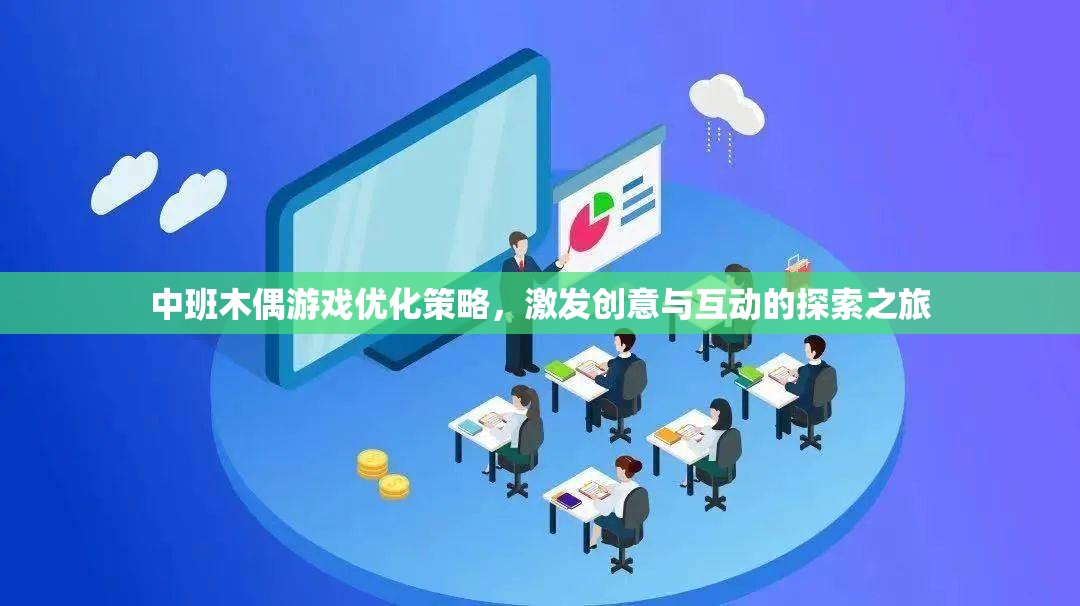 中班木偶游戲優(yōu)化策略，激發(fā)創(chuàng)意與互動的探索之旅
