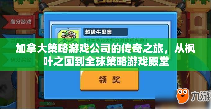 加拿大策略游戲公司的傳奇之旅，從楓葉之國到全球策略游戲殿堂