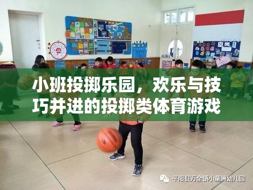 小班投擲樂園，歡樂與技巧的完美融合  第3張