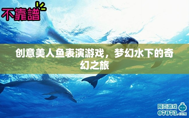 夢幻水下的奇幻之旅，創(chuàng)意美人魚表演游戲