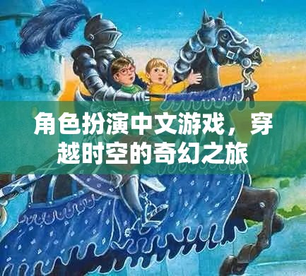 時空穿越，中文角色扮演的奇幻之旅  第1張