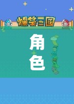 角色扮演類游戲APP，沉浸式冒險的數(shù)字樂園