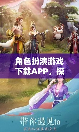 角色扮演游戲下載APP，探索無(wú)限想象的奇幻之旅