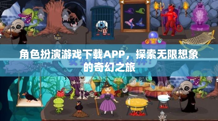 奇幻之旅，角色扮演游戲APP的探索與下載