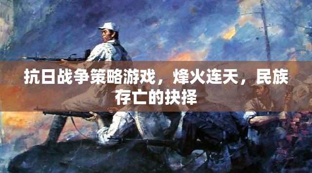 烽火連天，民族存亡的抉擇——抗日戰(zhàn)爭策略游戲  第1張