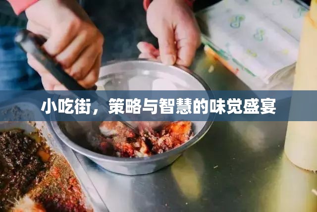 小吃街，味覺盛宴中的策略與智慧  第1張