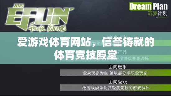 愛游戲體育，信譽鑄就的體育競技殿堂