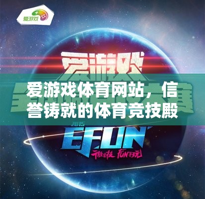 愛游戲體育，信譽鑄就的體育競技殿堂