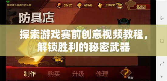 解鎖勝利的秘密武器，探索游戲賽前創(chuàng)意視頻教程