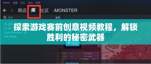 解鎖勝利的秘密武器，探索游戲賽前創(chuàng)意視頻教程