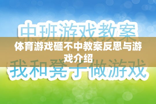 砸不中體育游戲，教案反思與游戲介紹