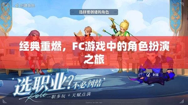 經(jīng)典重燃，F(xiàn)C游戲中的角色扮演之旅