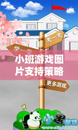小班游戲圖片支持策略，打造互動(dòng)式學(xué)習(xí)環(huán)境的橋梁