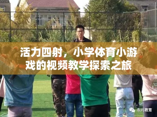 活力四射，小學(xué)體育小游戲的視頻教學(xué)探索之旅  第1張