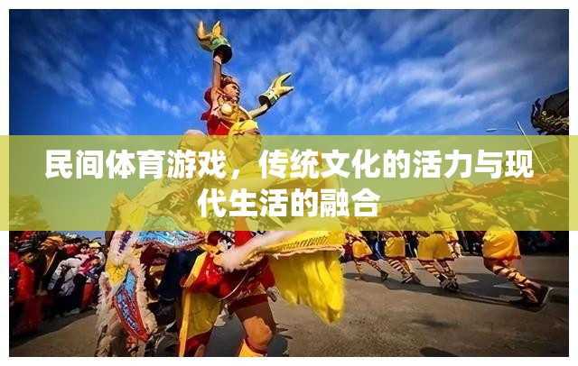 民間體育游戲，傳統(tǒng)文化活力與現(xiàn)代生活融合的橋梁