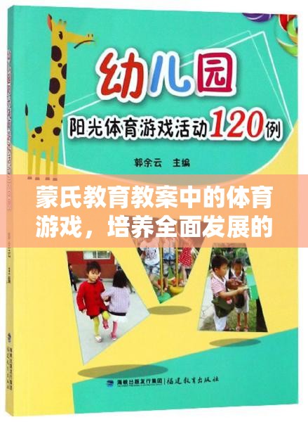 蒙氏教育教案中的體育游戲，培養(yǎng)全面發(fā)展的小小探險(xiǎn)家