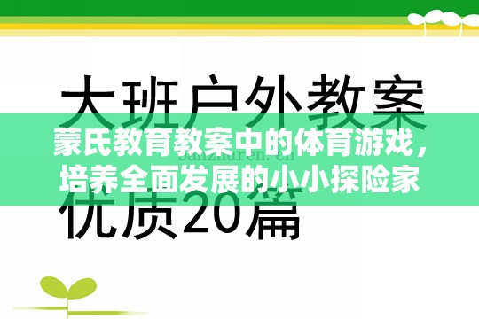 蒙氏教育教案中的體育游戲，培養(yǎng)全面發(fā)展的小小探險(xiǎn)家