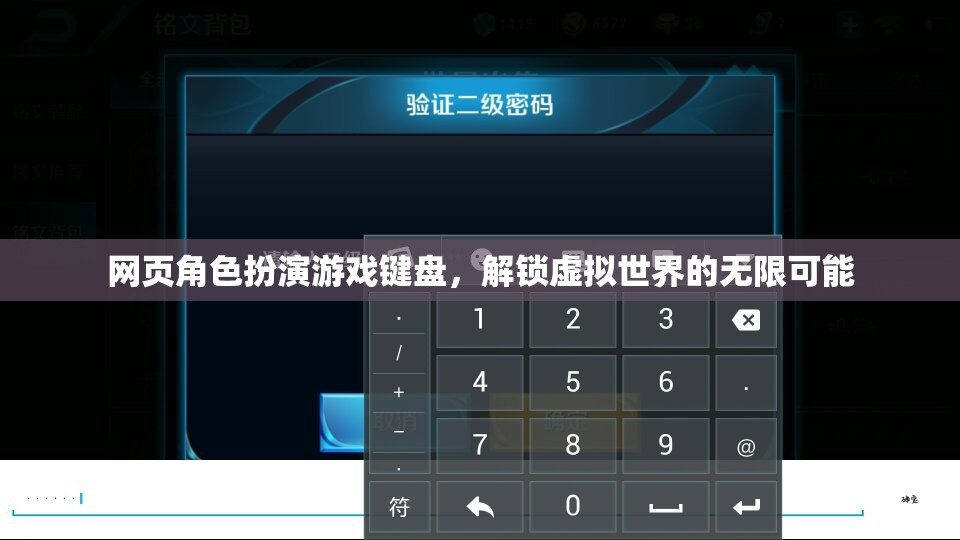 網(wǎng)頁角色扮演游戲鍵盤，解鎖虛擬世界的無限可能