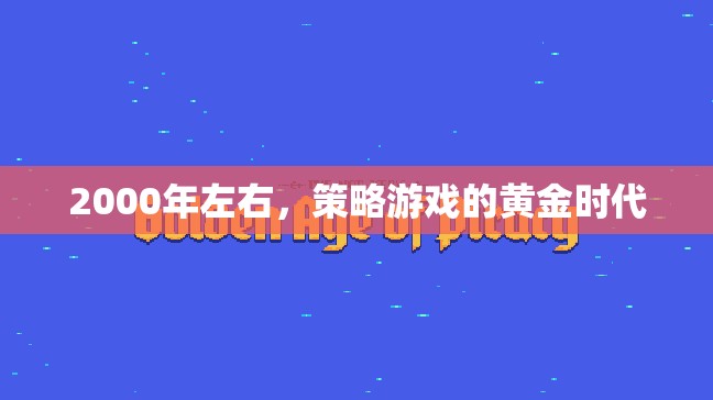 2000年，策略游戲的黃金時(shí)代