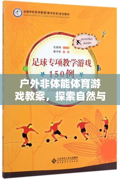 戶外非體能體育游戲，探索自然與智慧的奇妙融合