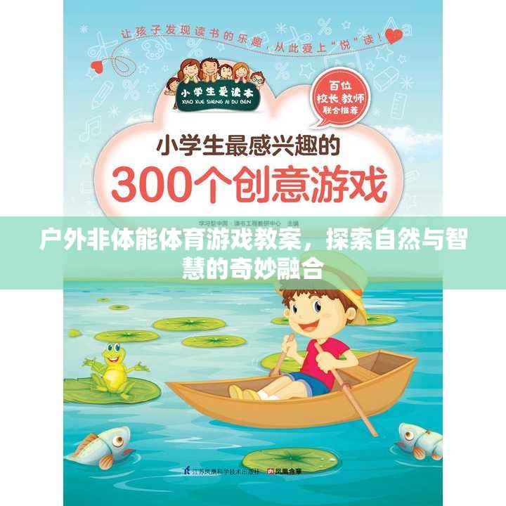 戶外非體能體育游戲，探索自然與智慧的奇妙融合