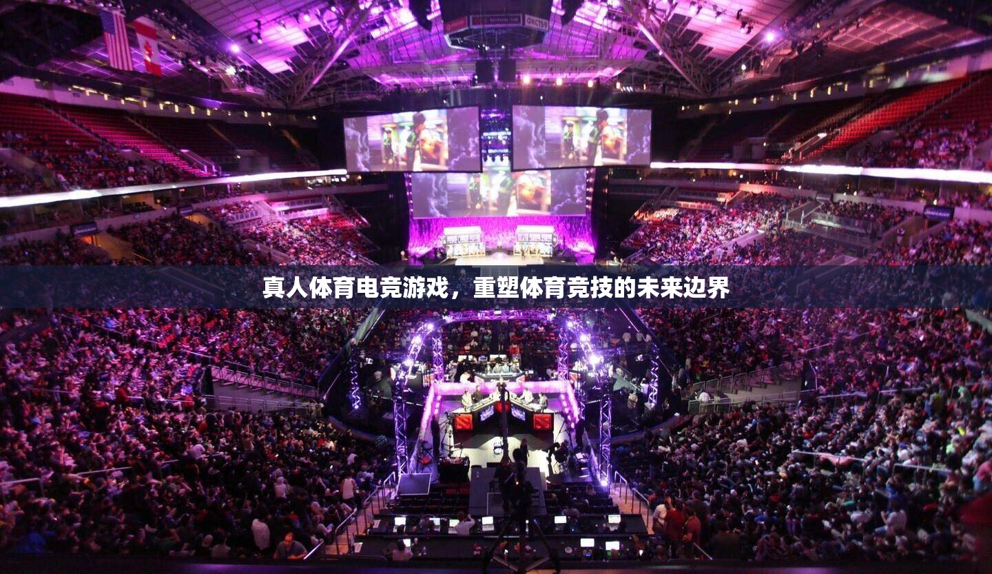 真人體育電競(jìng)游戲，重塑體育競(jìng)技的未來(lái)邊界