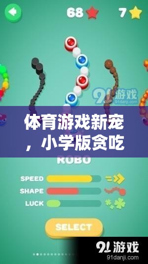 小學(xué)版貪吃蛇，體育游戲新寵的全面解析