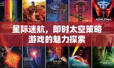 即時太空策略，星際迷航的魅力探索